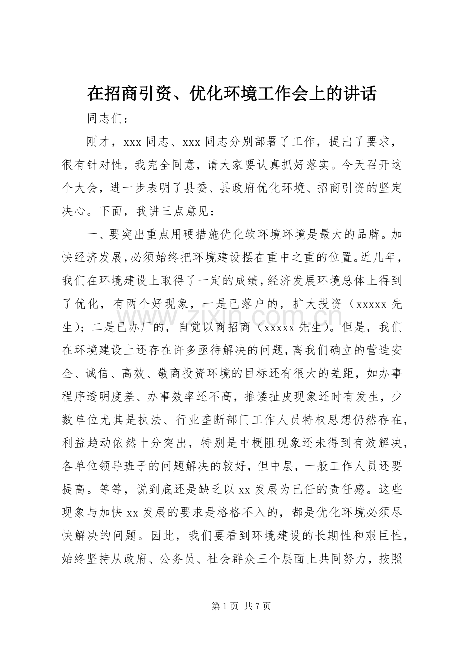 在招商引资、优化环境工作会上的讲话发言.docx_第1页