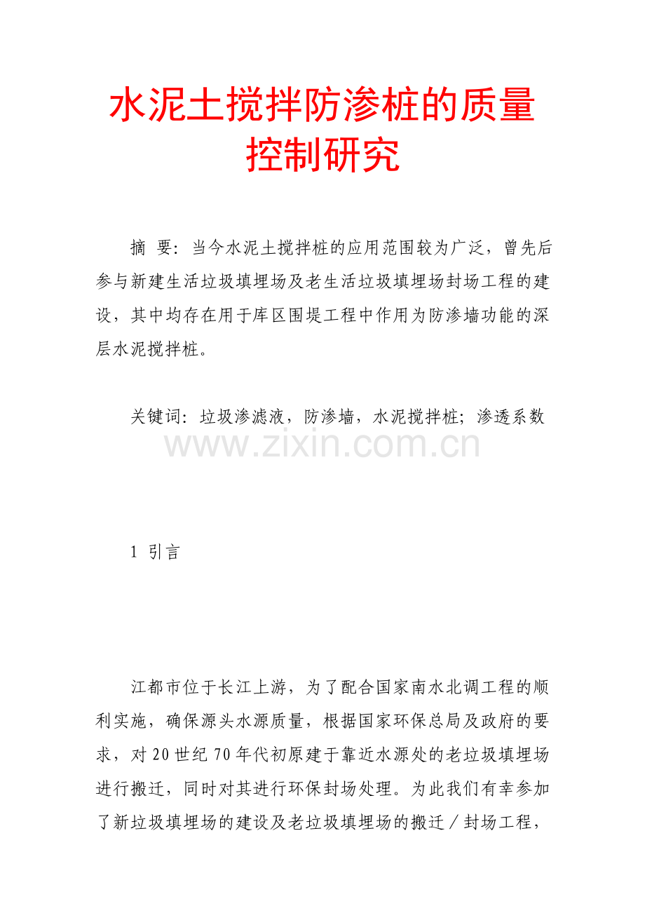 水泥土搅拌防渗桩的质量控制研究.doc_第1页