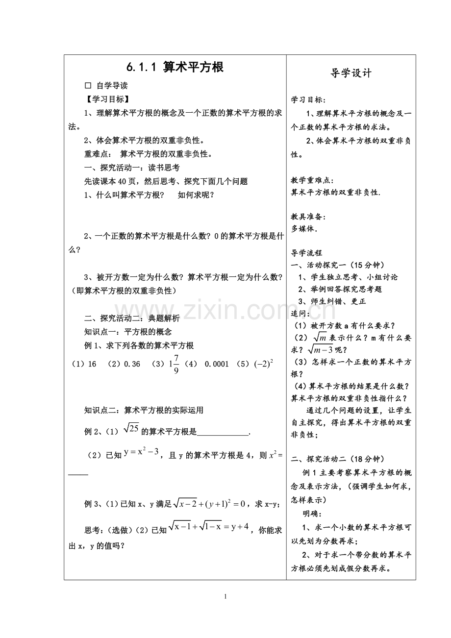 《算术平方根》导学设计.doc_第1页
