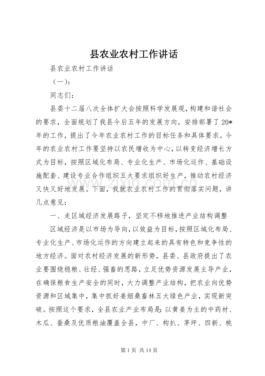 县农业农村工作讲话发言.docx_第1页