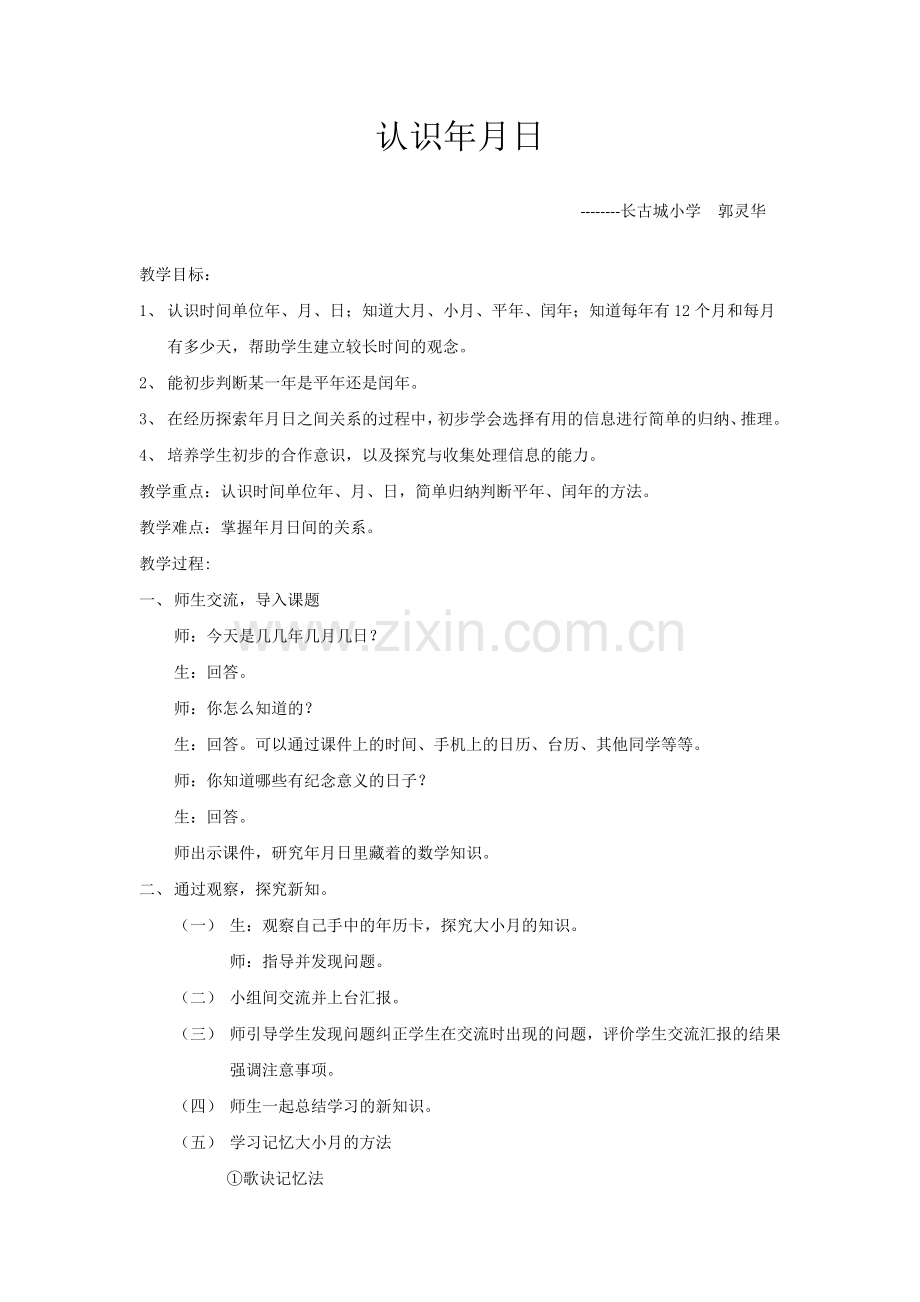 人教2011版小学数学三年级年、月、日-(2).doc_第1页