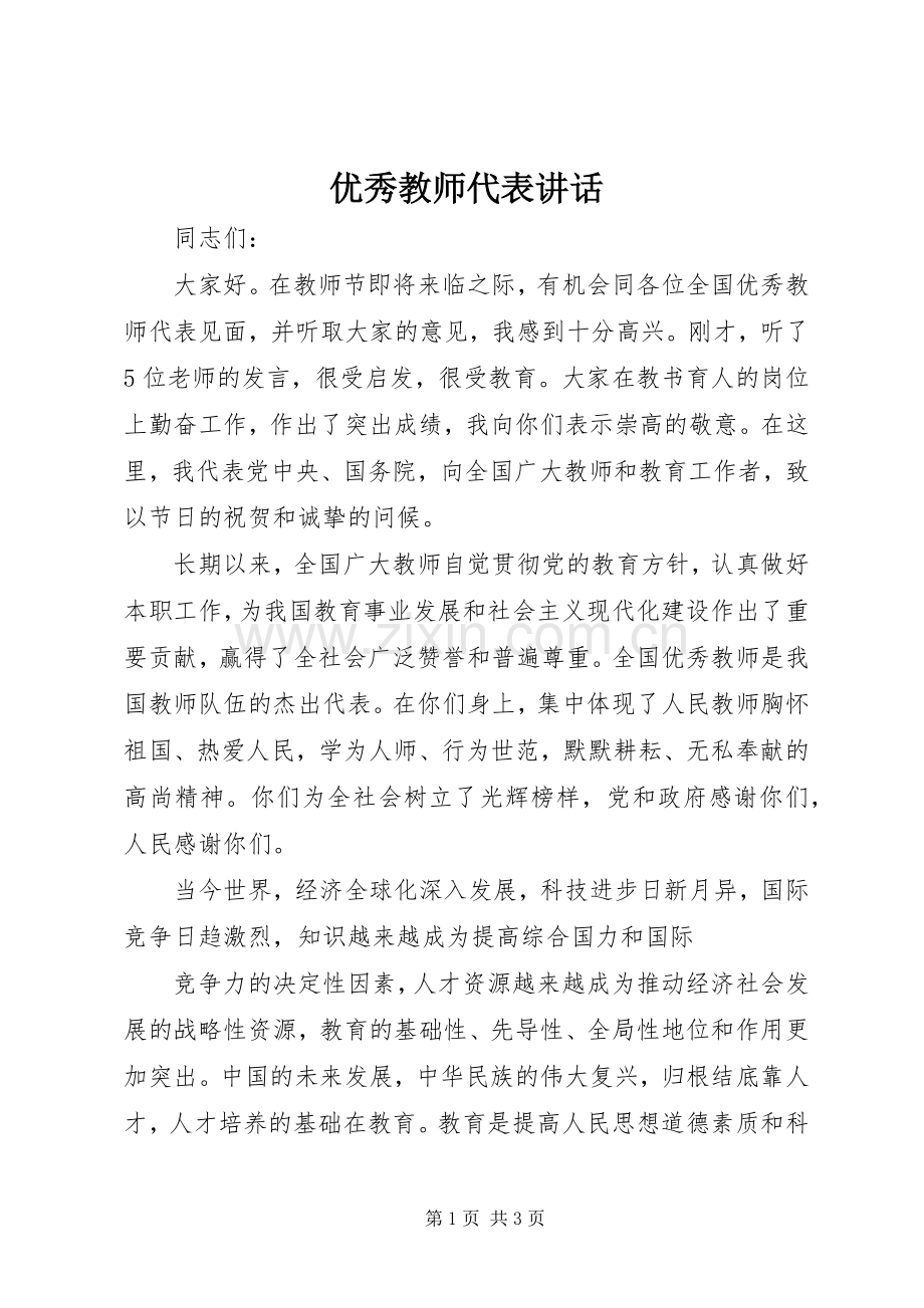 优秀教师代表讲话发言_1.docx_第1页
