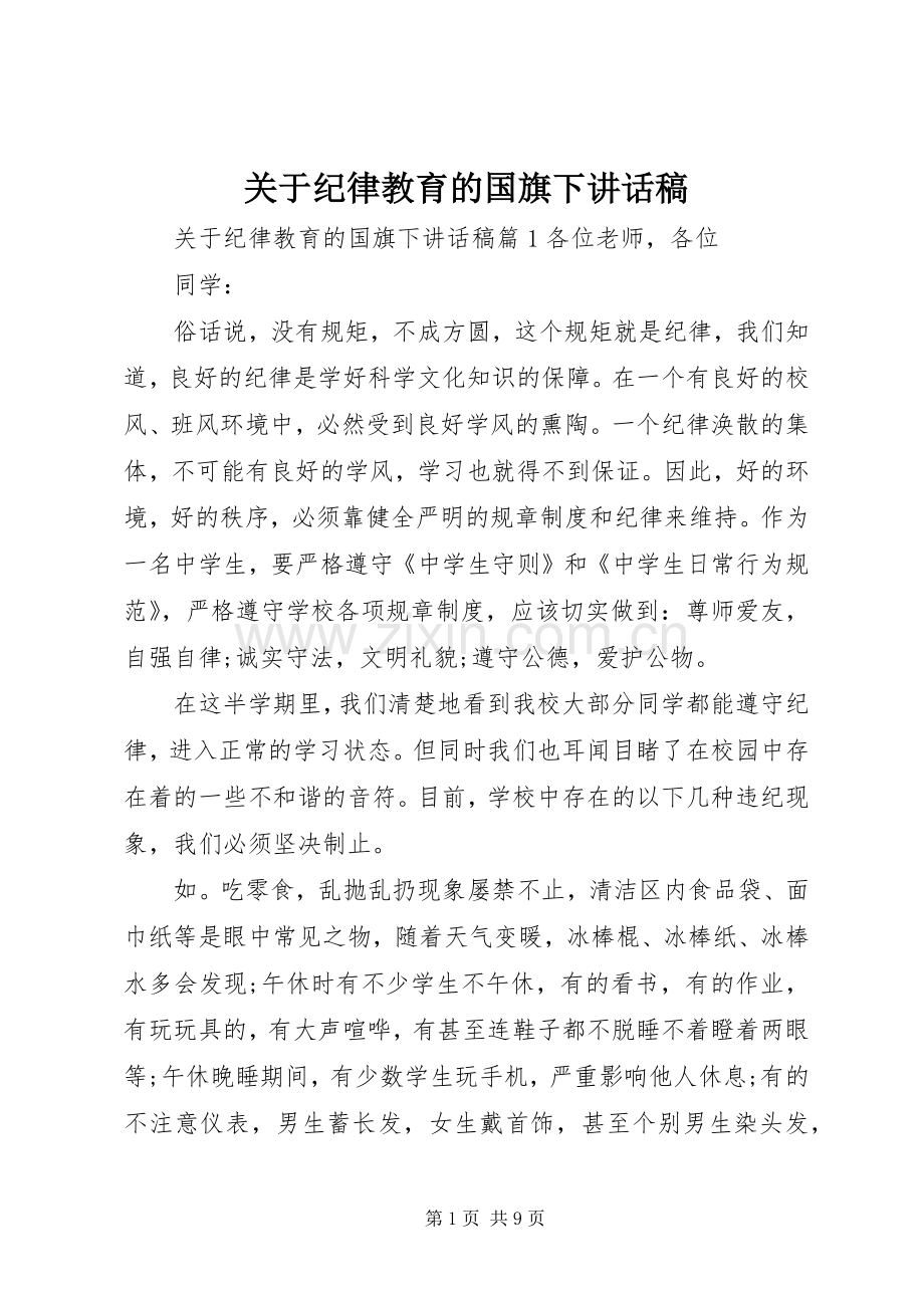 关于纪律教育的国旗下讲话发言稿.docx_第1页
