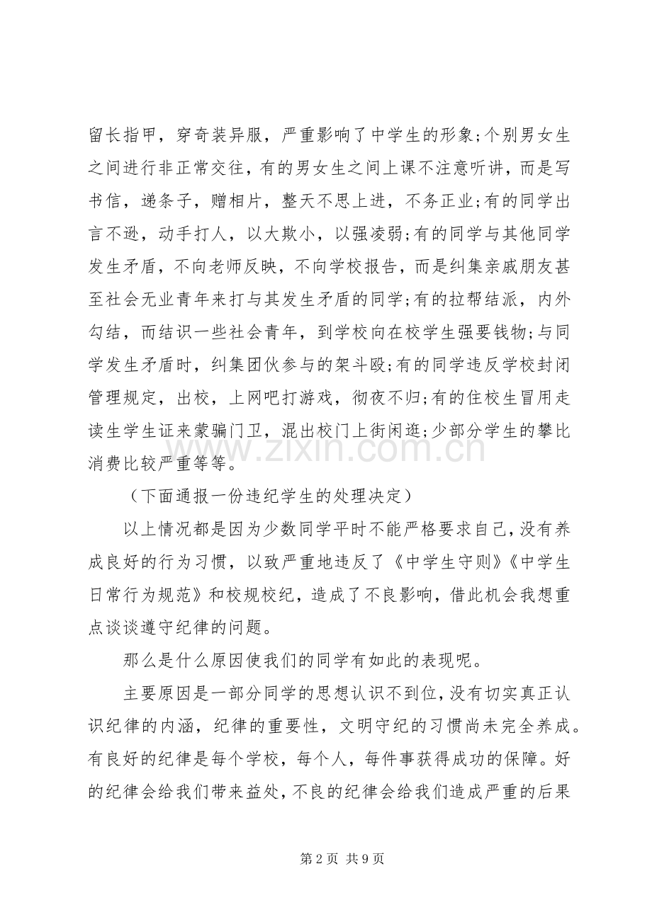 关于纪律教育的国旗下讲话发言稿.docx_第2页