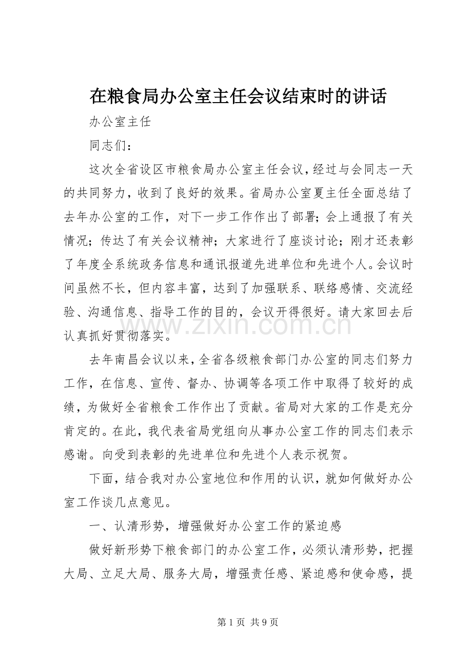 在粮食局办公室主任会议结束时的讲话发言.docx_第1页