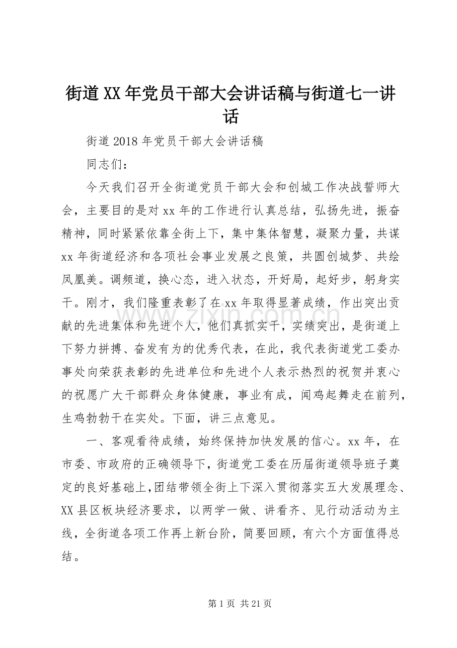 街道XX年党员干部大会讲话发言稿与街道七一讲话.docx_第1页