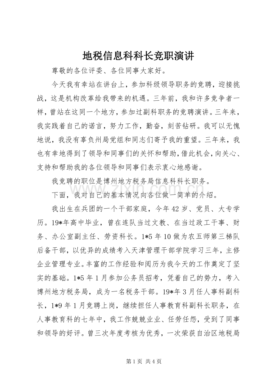 地税信息科科长竞职演讲稿.docx_第1页