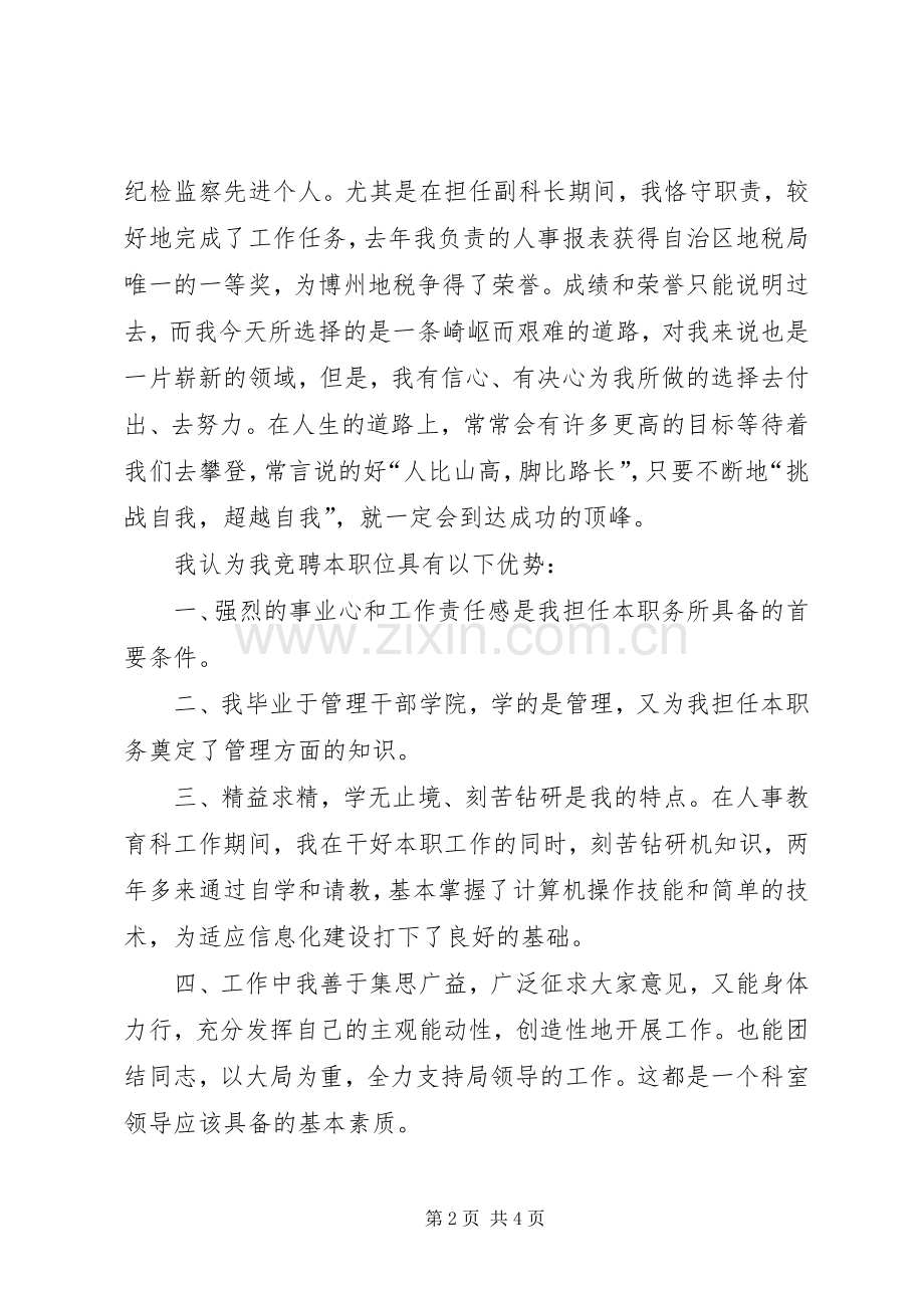 地税信息科科长竞职演讲稿.docx_第2页