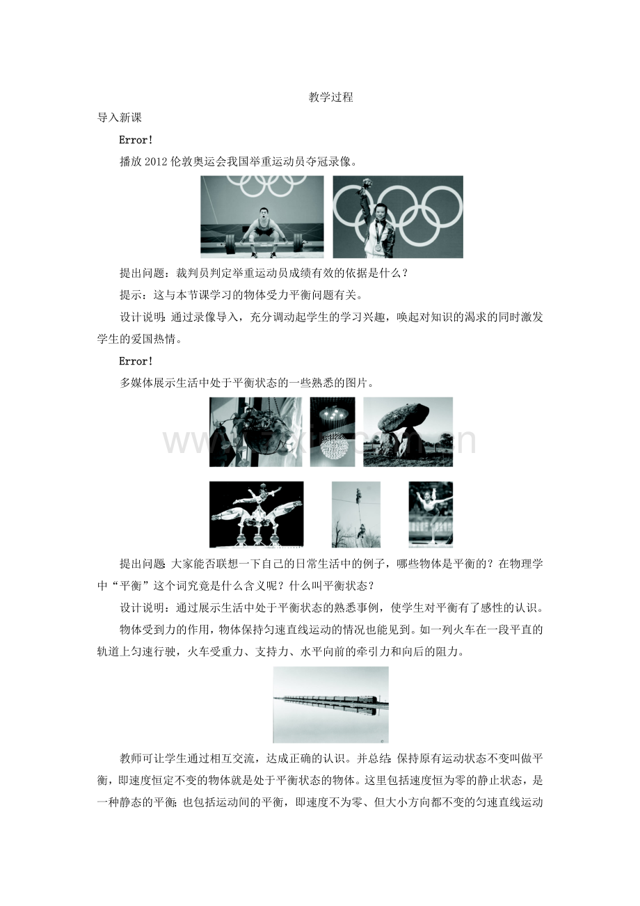 八年级物理下册 第8章 第2节 二力平衡教学设计 （新版）新人教版-（新版）新人教版初中八年级下册物理教案.doc_第2页