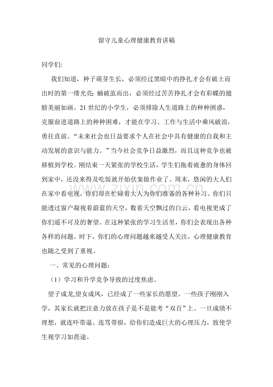 五里中学留守儿童心理健康教育讲稿.doc_第1页