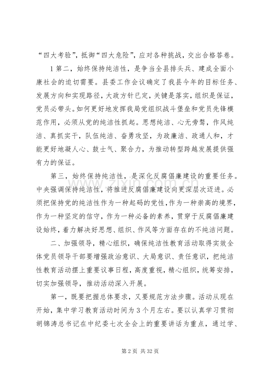 在全市开展保持党的纯洁性学习教育活动动员部署会上的讲话发言.docx_第2页