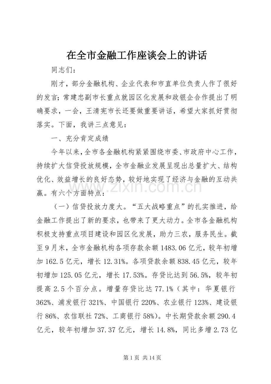 在全市金融工作座谈会上的讲话发言.docx_第1页