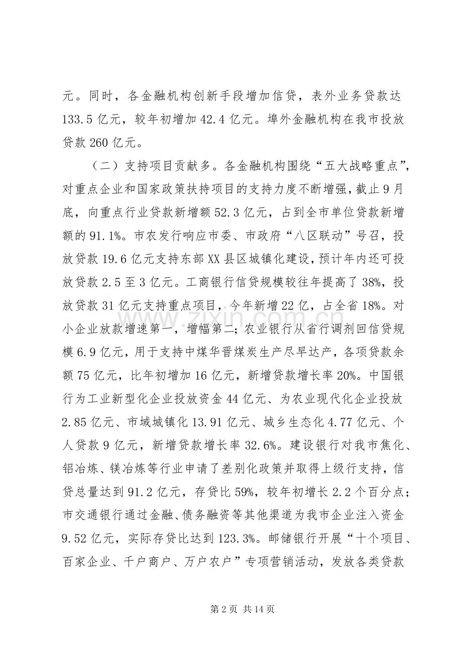 在全市金融工作座谈会上的讲话发言.docx_第2页