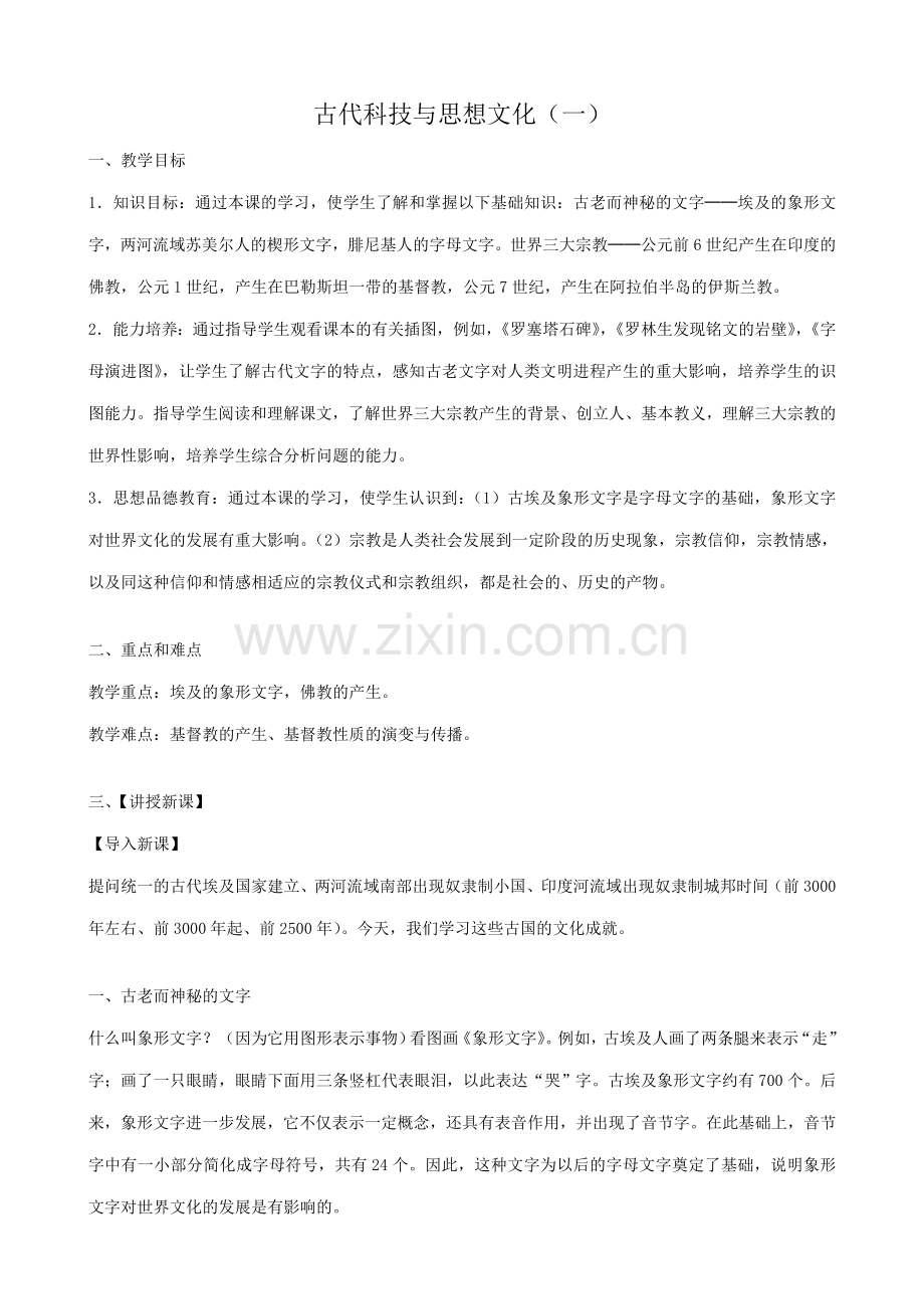 八年级历史鲁教版古代科技与思想文化一.doc_第1页