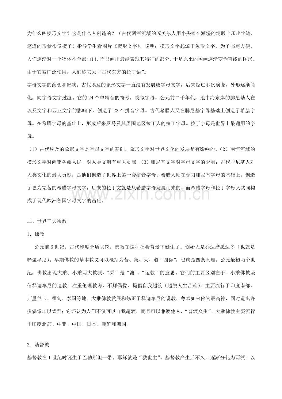 八年级历史鲁教版古代科技与思想文化一.doc_第2页