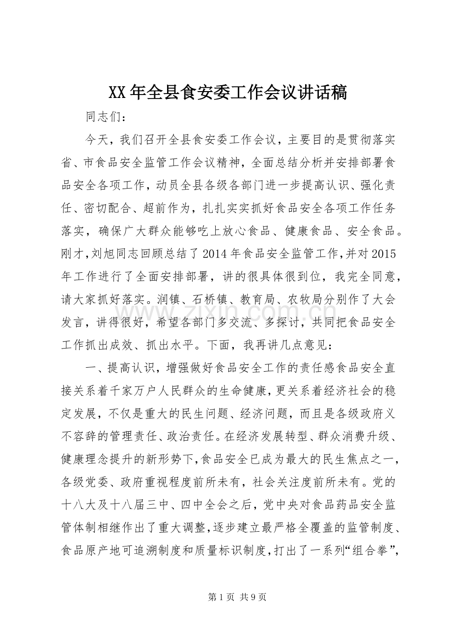 XX年全县食安委工作会议讲话发言稿.docx_第1页