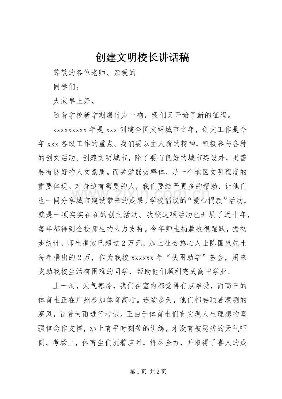 创建文明校长讲话发言稿.docx_第1页