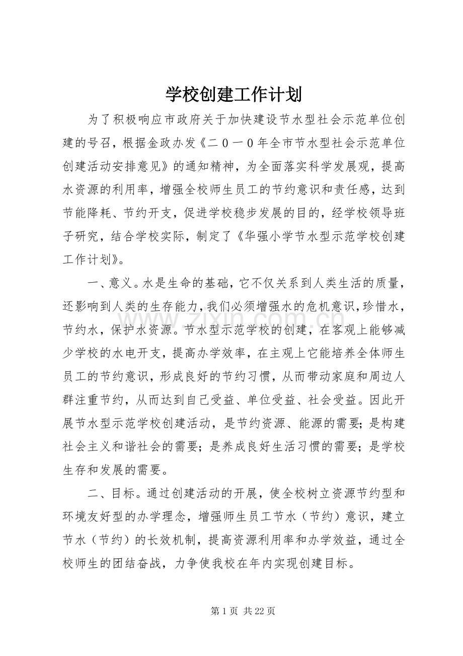 学校创建工作计划(2).docx_第1页