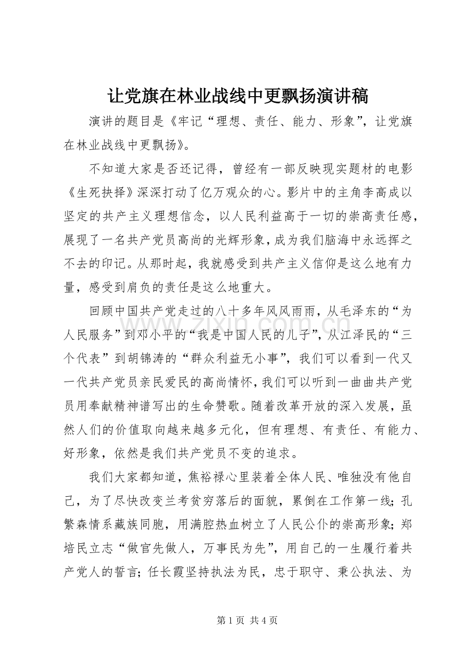 让党旗在林业战线中更飘扬演讲稿范文 (2).docx_第1页