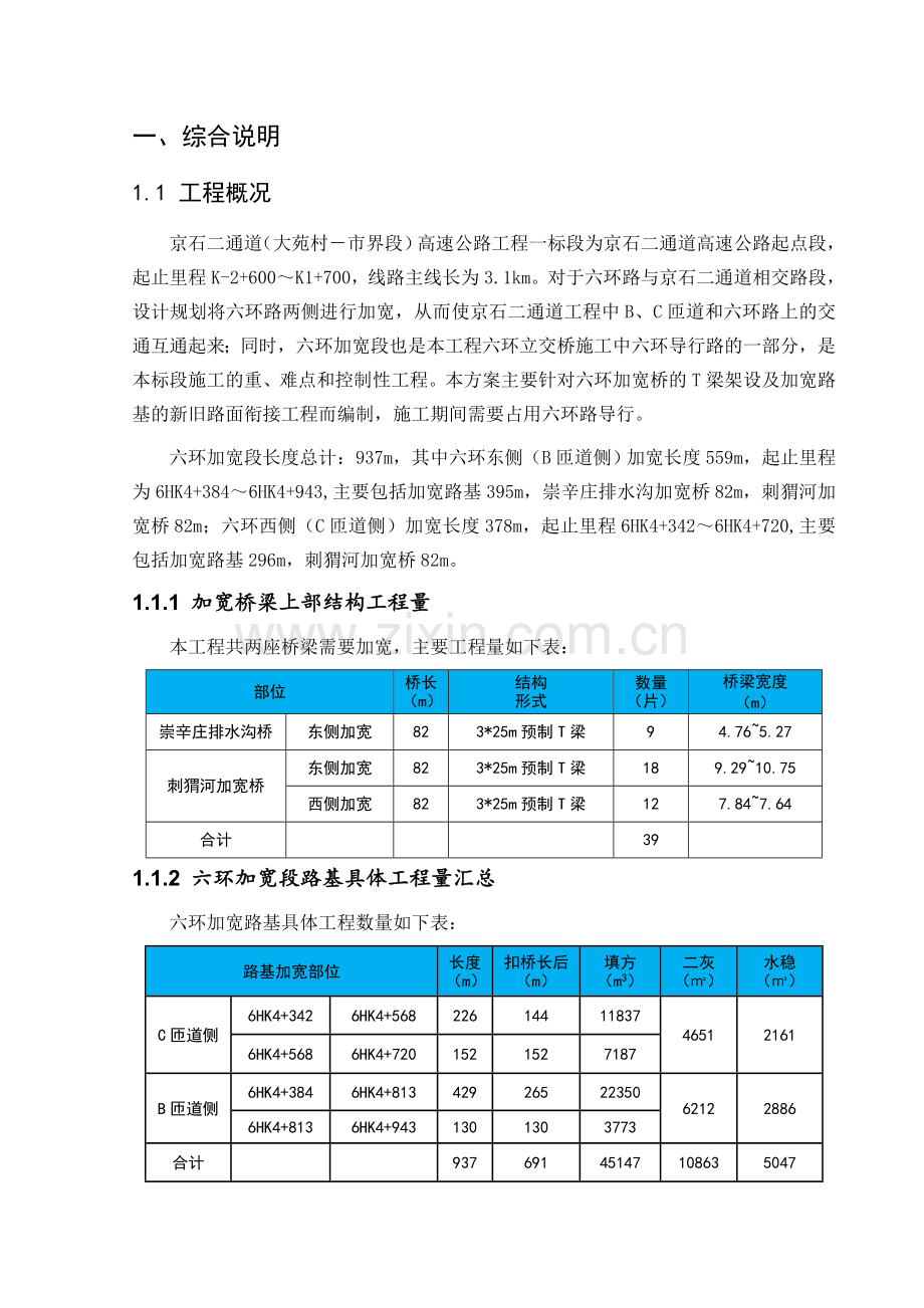 六环加宽桥T梁架设及路基结构层施工方案.doc_第2页