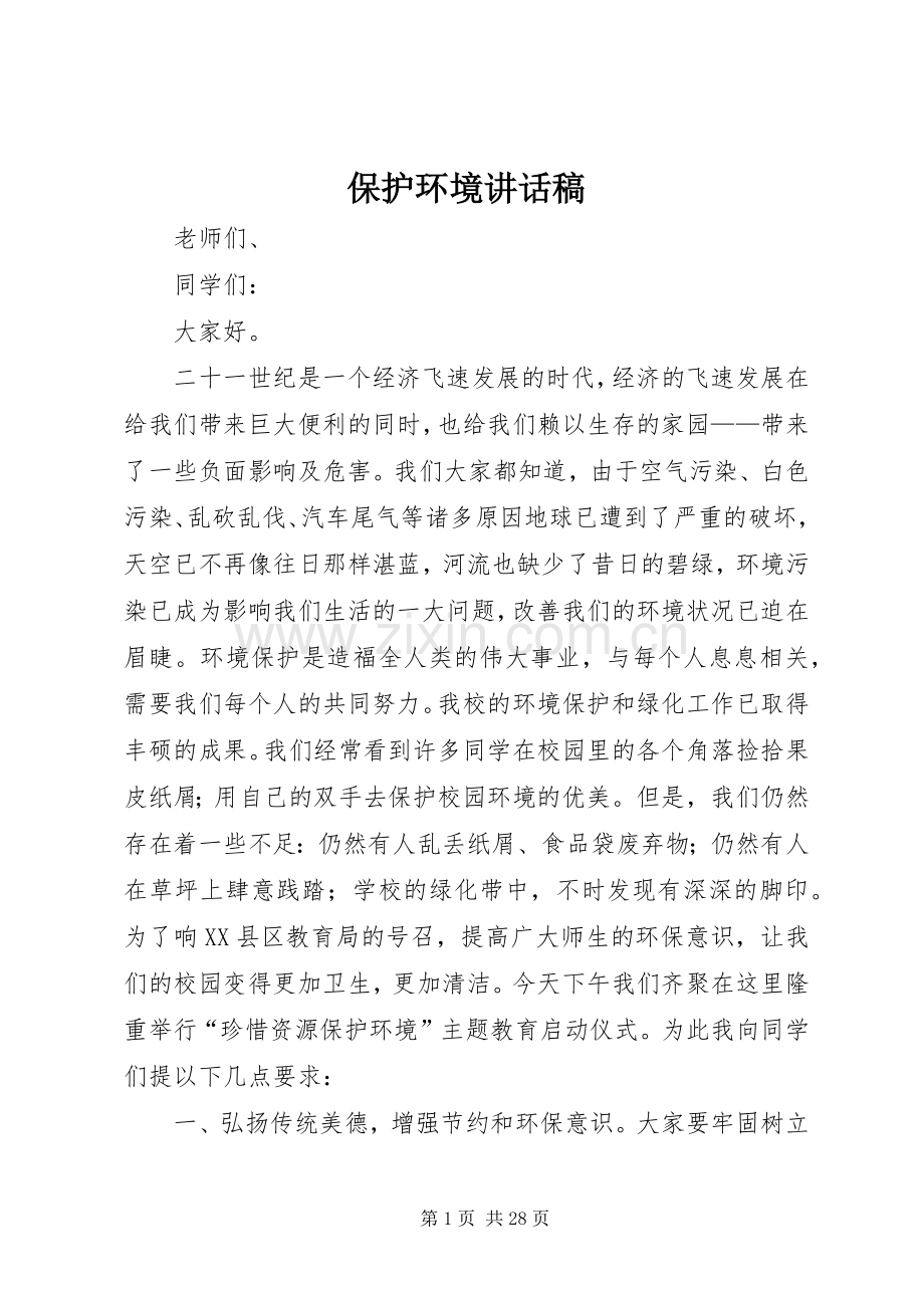 保护环境讲话发言稿_1.docx_第1页