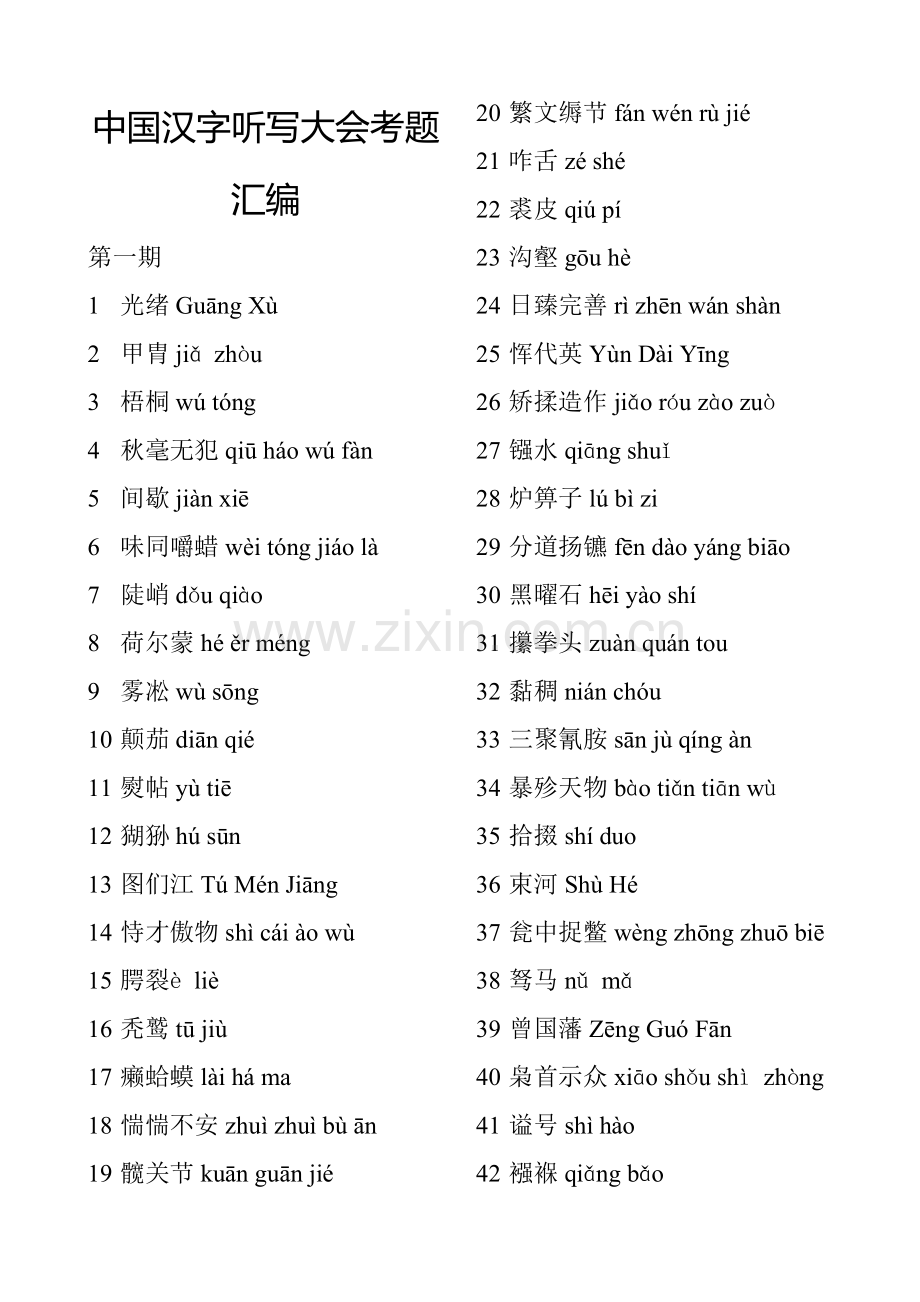 中国汉字听写大会考题汇编.doc_第1页