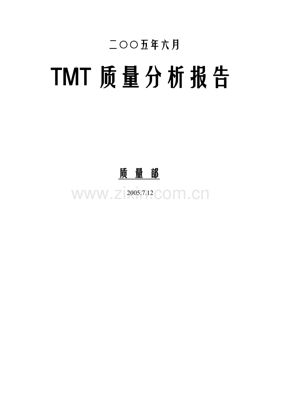 质量部TMT质量分析报告.docx_第1页