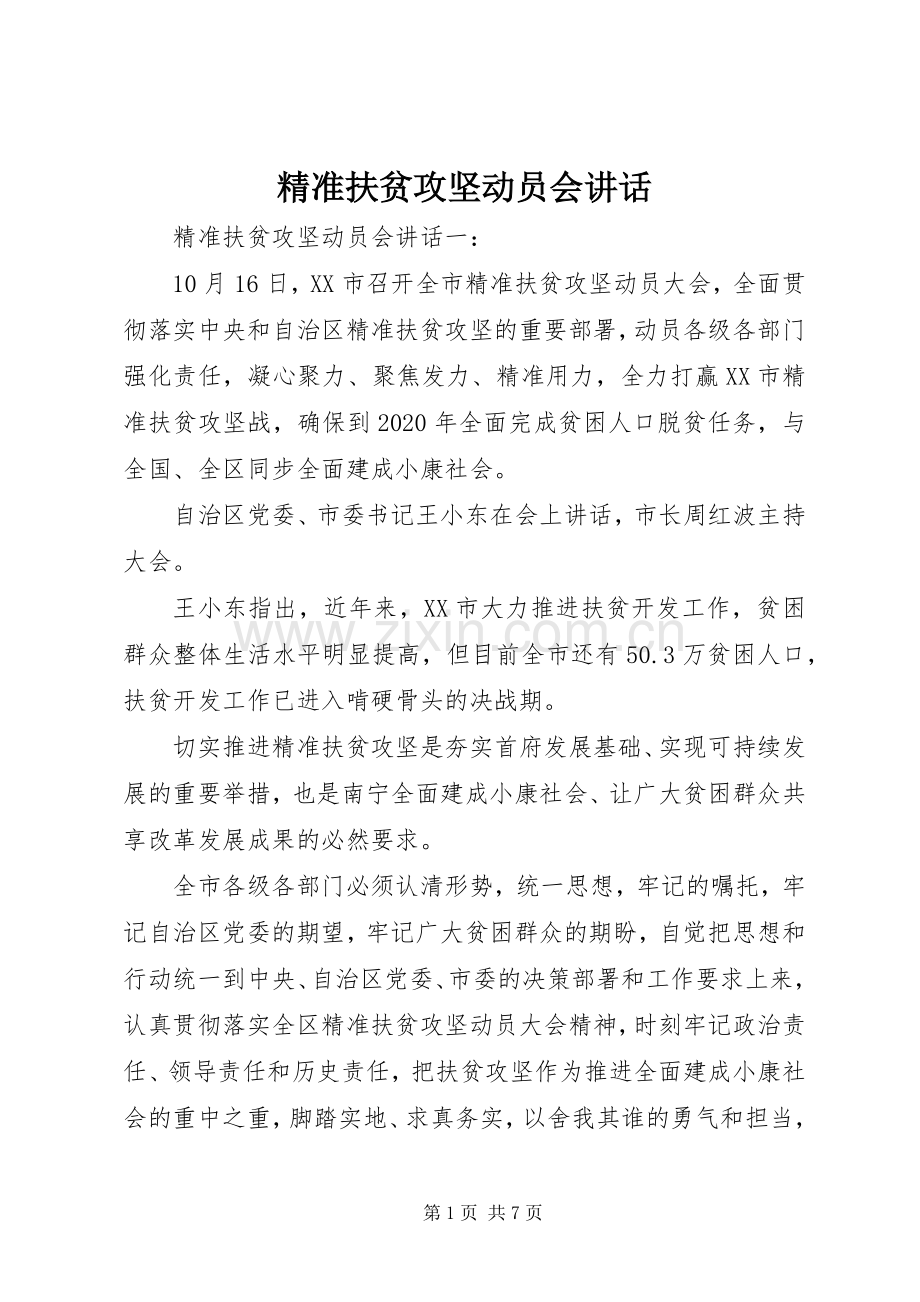 精准扶贫攻坚动员会讲话发言.docx_第1页