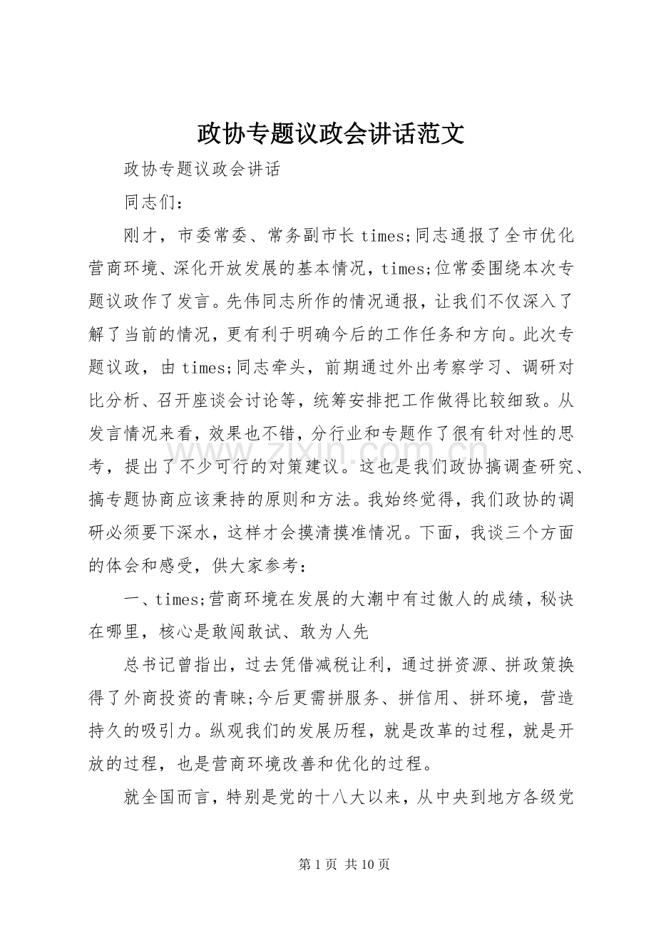 政协专题议政会讲话发言范文.docx_第1页