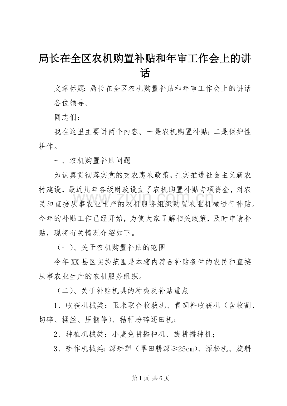 局长在全区农机购置补贴和年审工作会上的讲话发言.docx_第1页