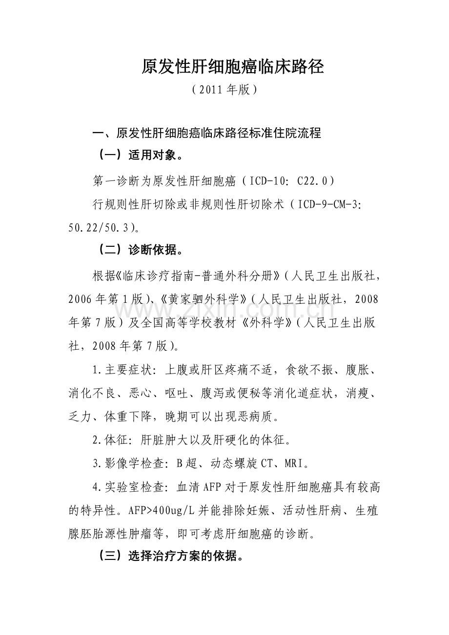 原发性肝细胞癌临床路径.doc_第1页