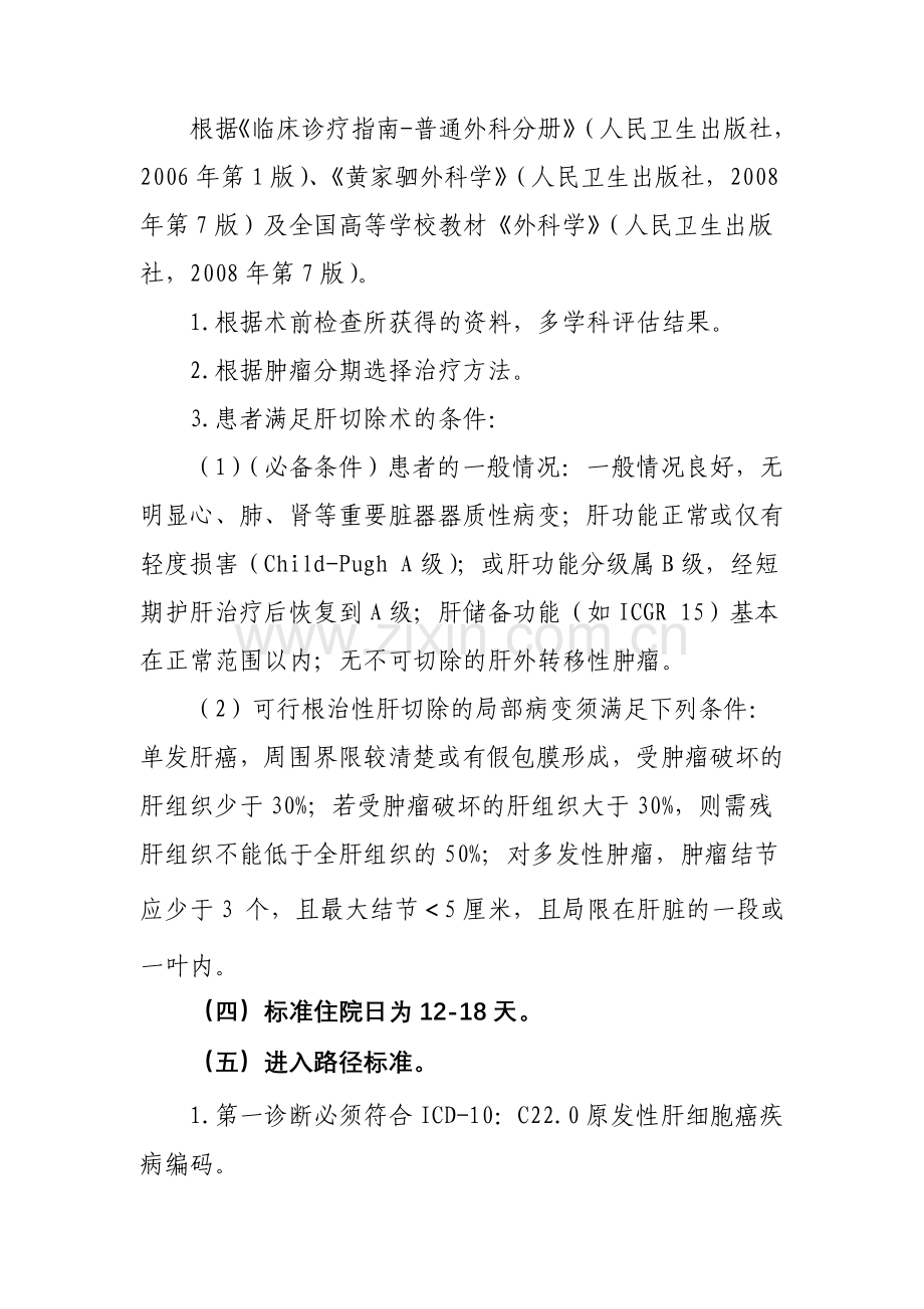 原发性肝细胞癌临床路径.doc_第2页