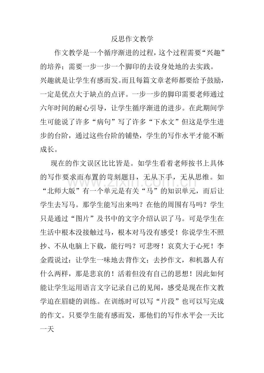 我对作文教学的反思.doc_第1页