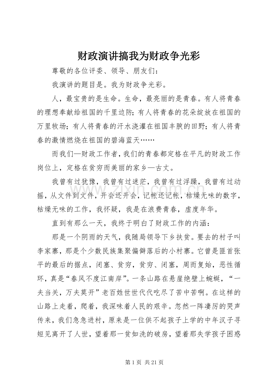 财政演讲稿搞我为财政争光彩.docx_第1页