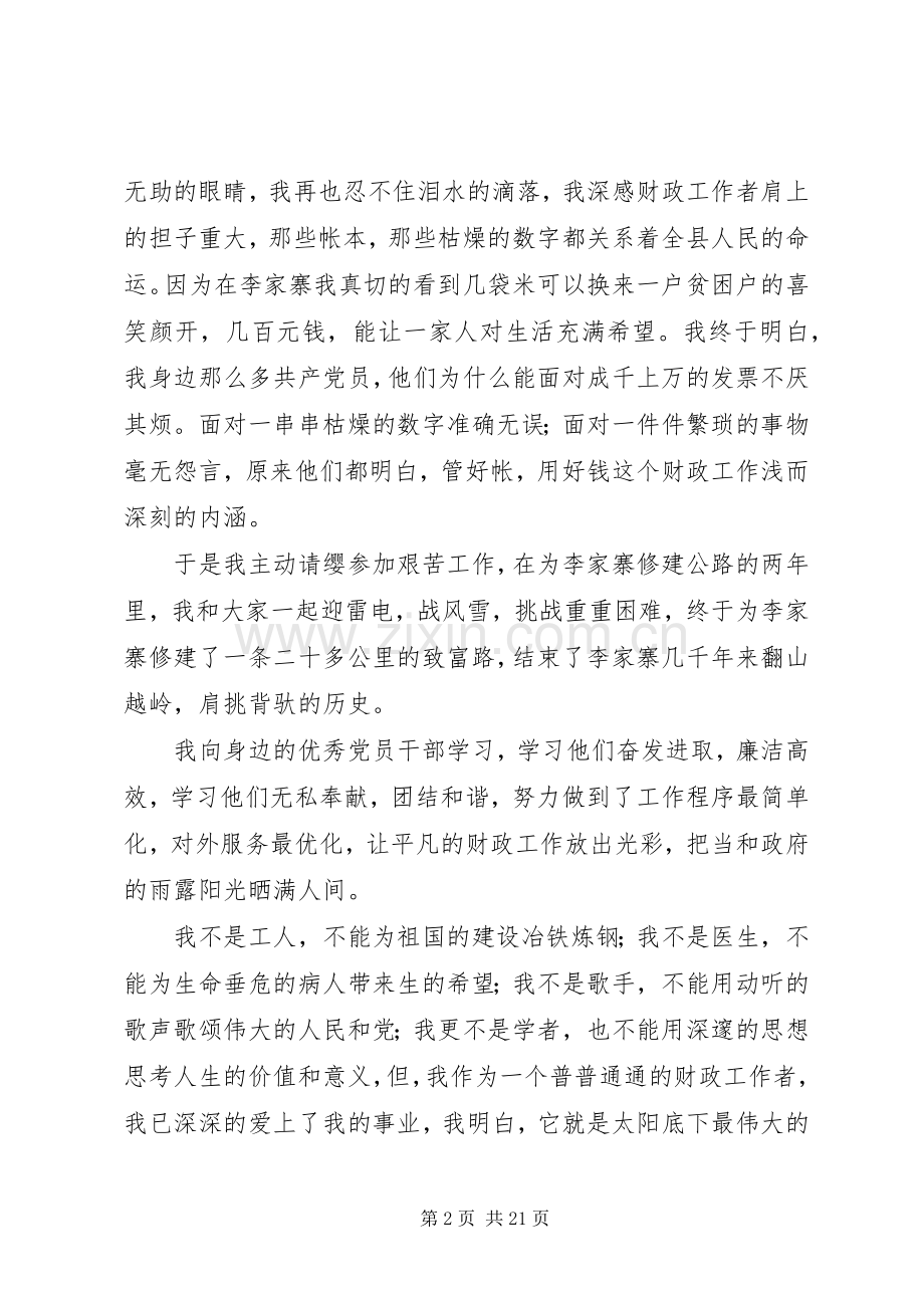 财政演讲稿搞我为财政争光彩.docx_第2页