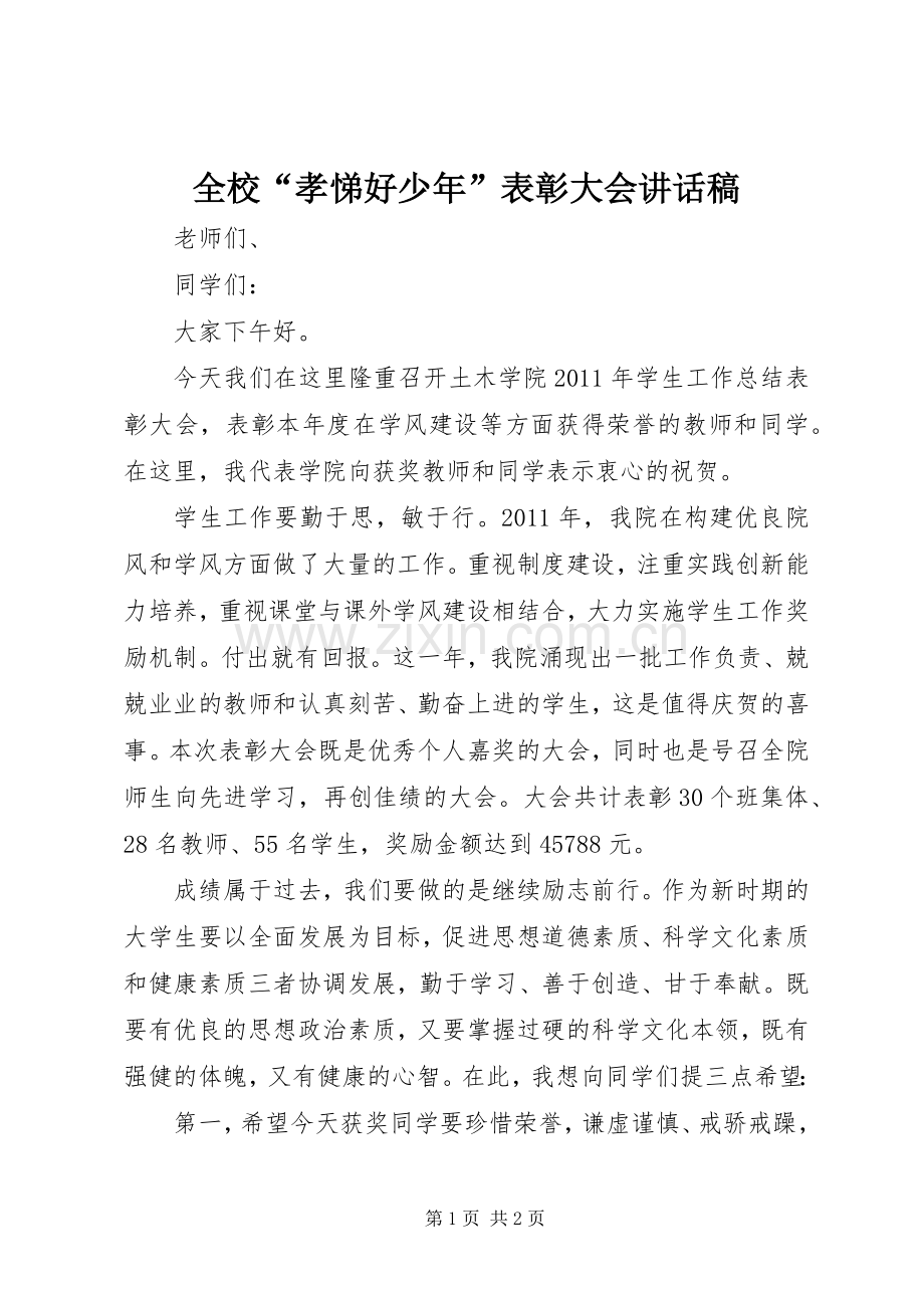 全校“孝悌好少年”表彰大会的讲话稿 (2).docx_第1页