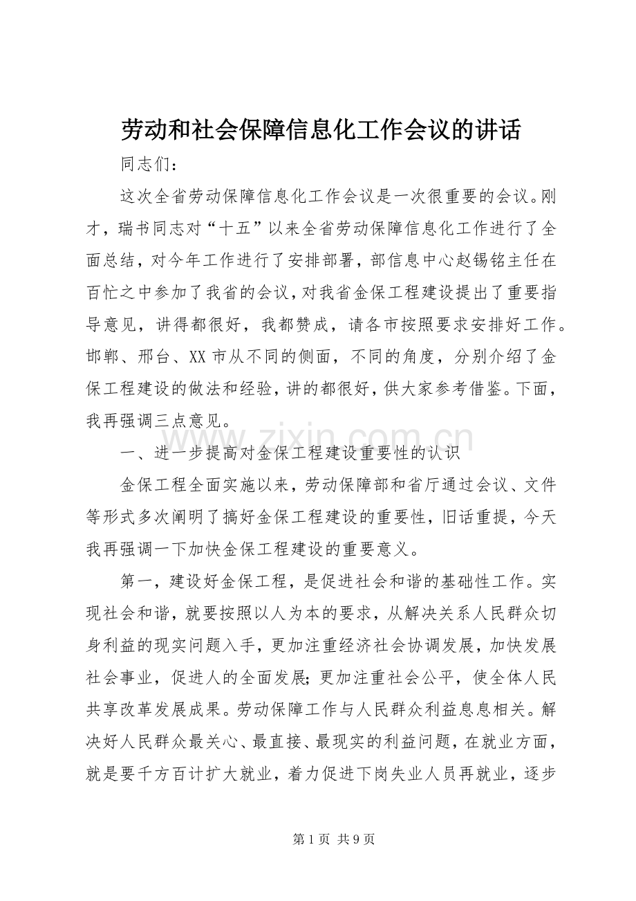 劳动和社会保障信息化工作会议的讲话发言.docx_第1页