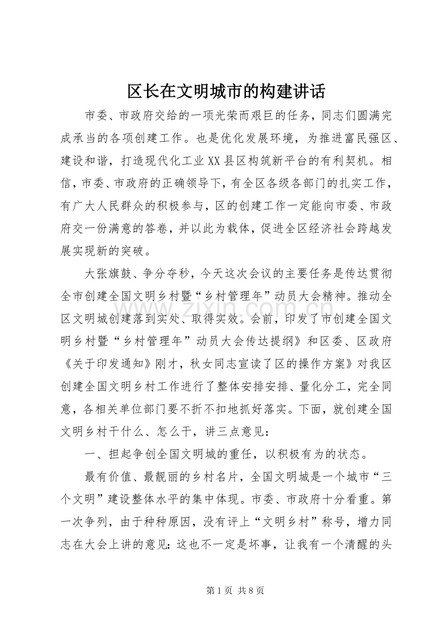 区长在文明城市的构建讲话发言.docx_第1页