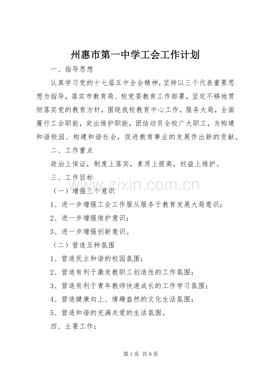 州惠市第一中学工会工作计划.docx_第1页