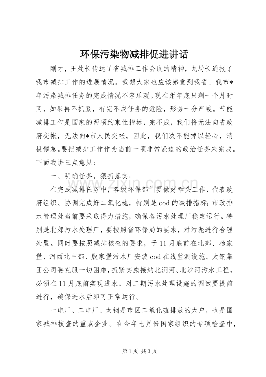 环保污染物减排促进讲话发言.docx_第1页