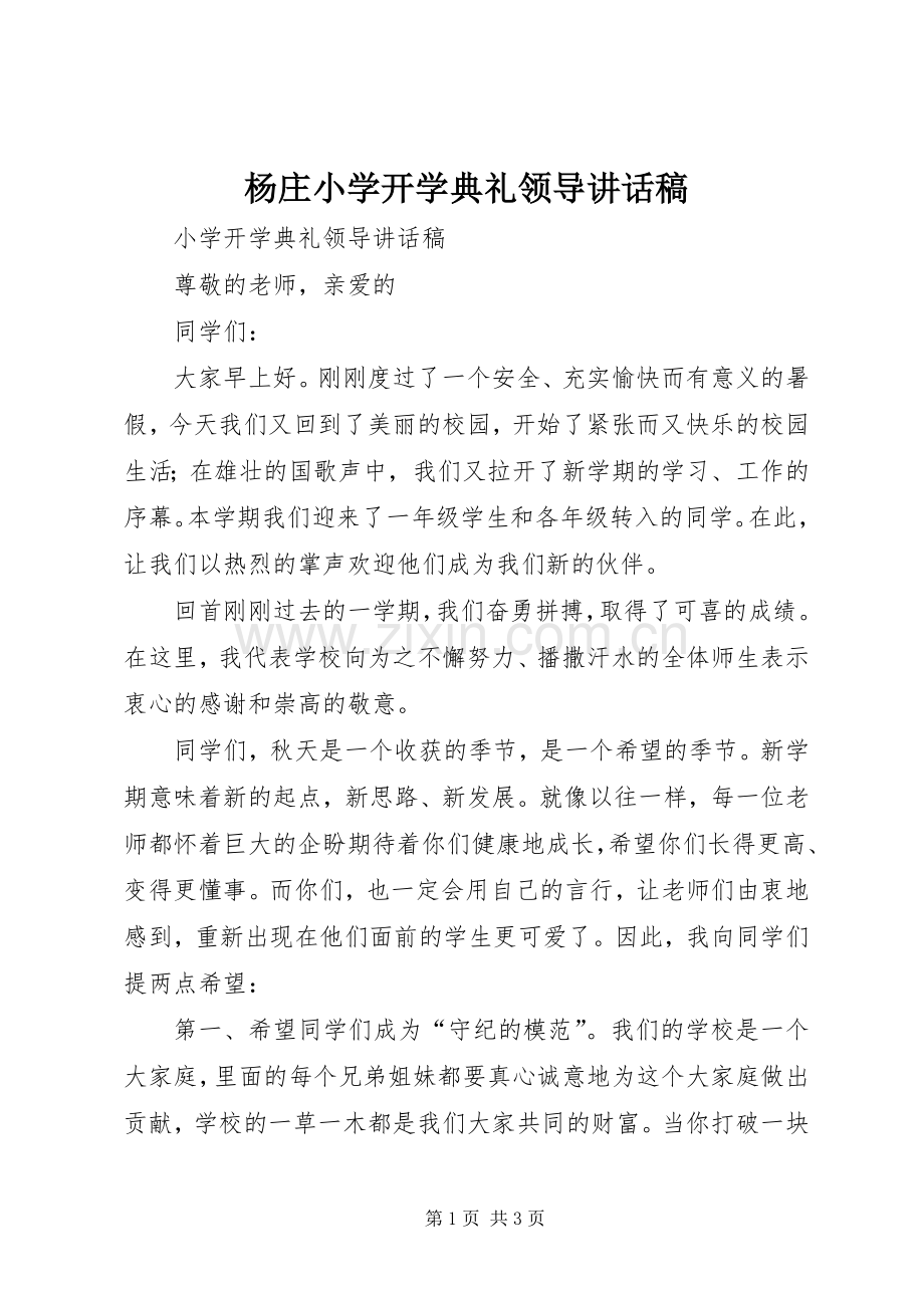 杨庄小学开学典礼领导的讲话发言稿.docx_第1页