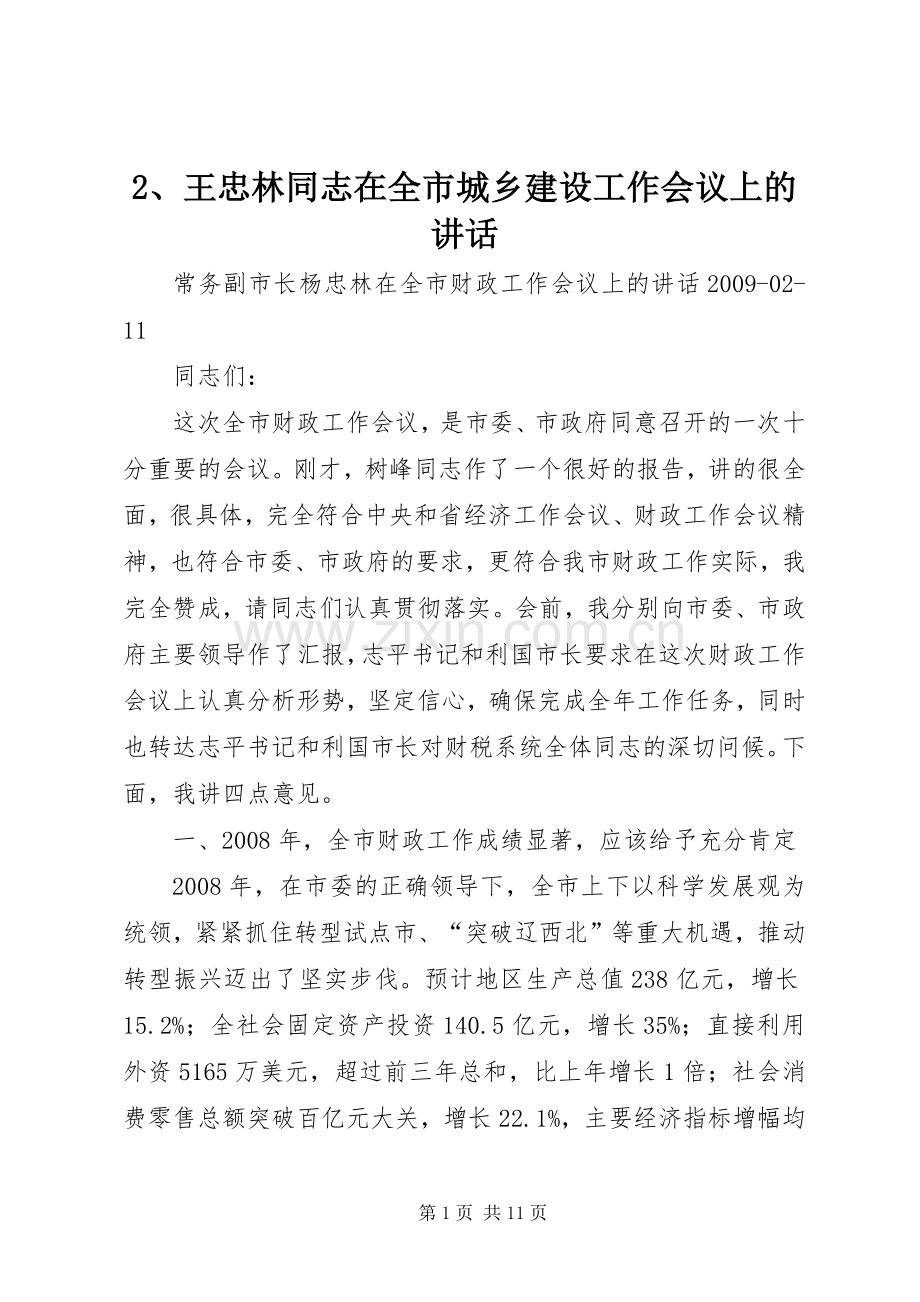 2、王忠林同志在全市城乡建设工作会议上的讲话发言(4).docx_第1页