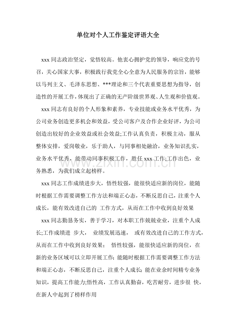 单位对个人工作鉴定评语大全.doc_第1页
