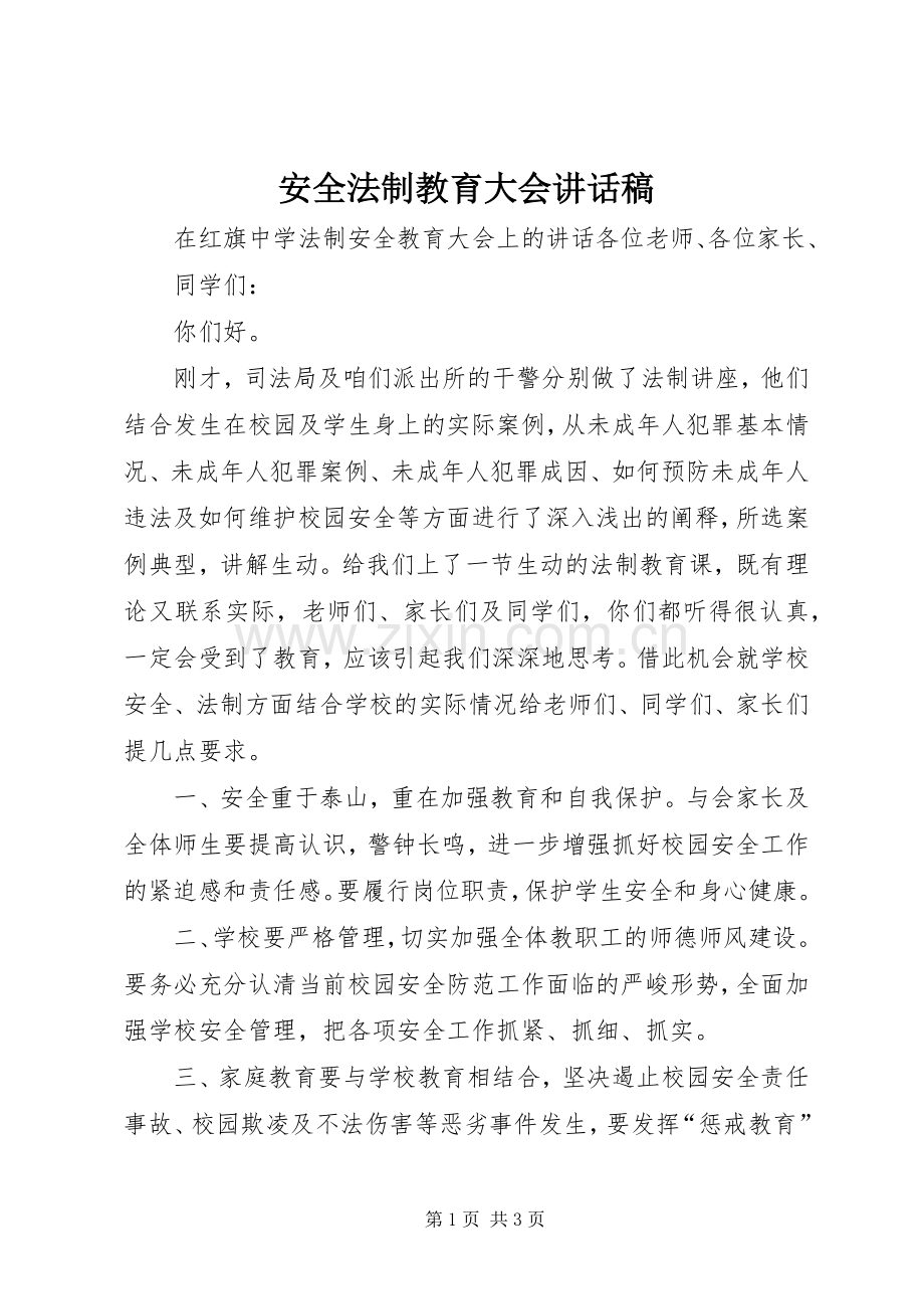 安全法制教育大会的的讲话稿.docx_第1页