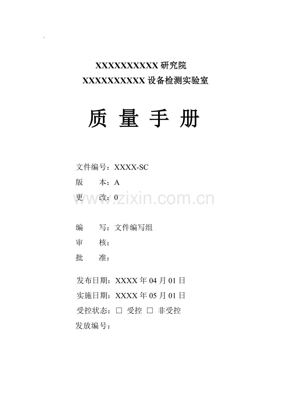 某研究院设备检测实验室质量手册--zlp135020.docx_第1页