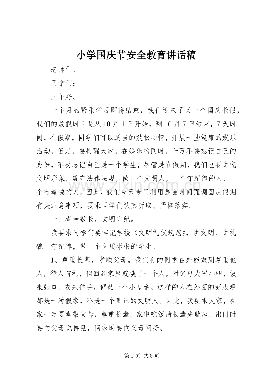 小学国庆节安全教育讲话发言稿_.docx_第1页