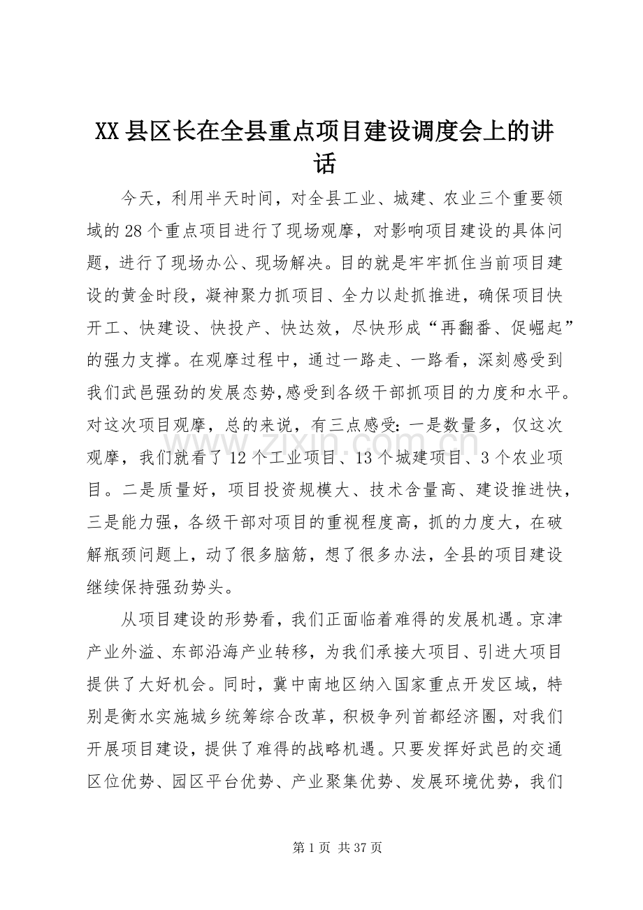 XX县区长在全县重点项目建设调度会上的讲话发言.docx_第1页