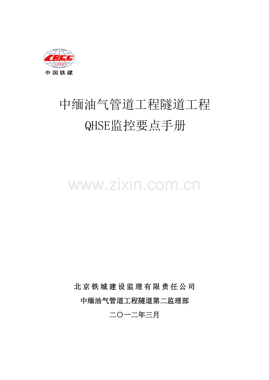 QHSE监控要点手册.docx_第1页
