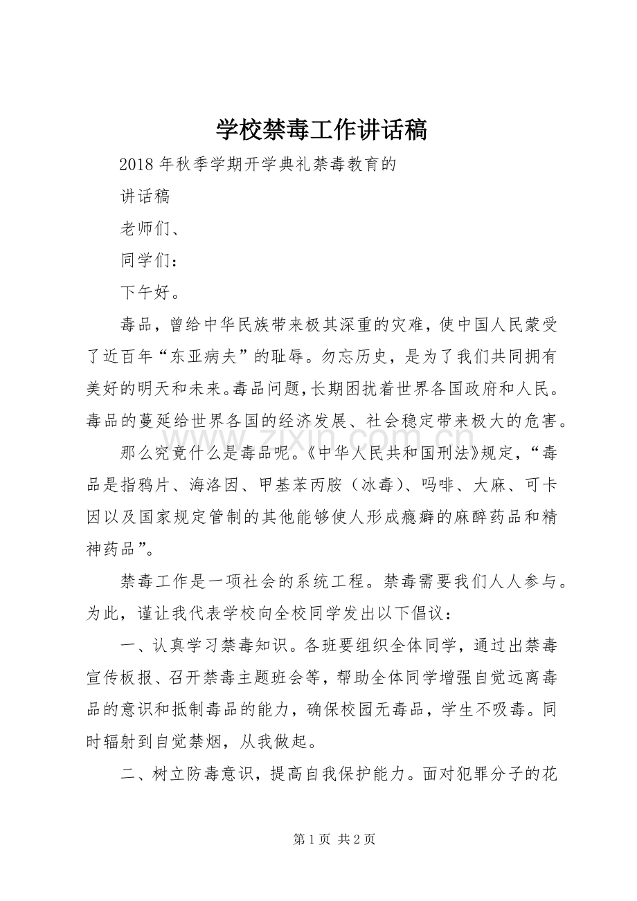 学校禁毒工作的的讲话稿.docx_第1页