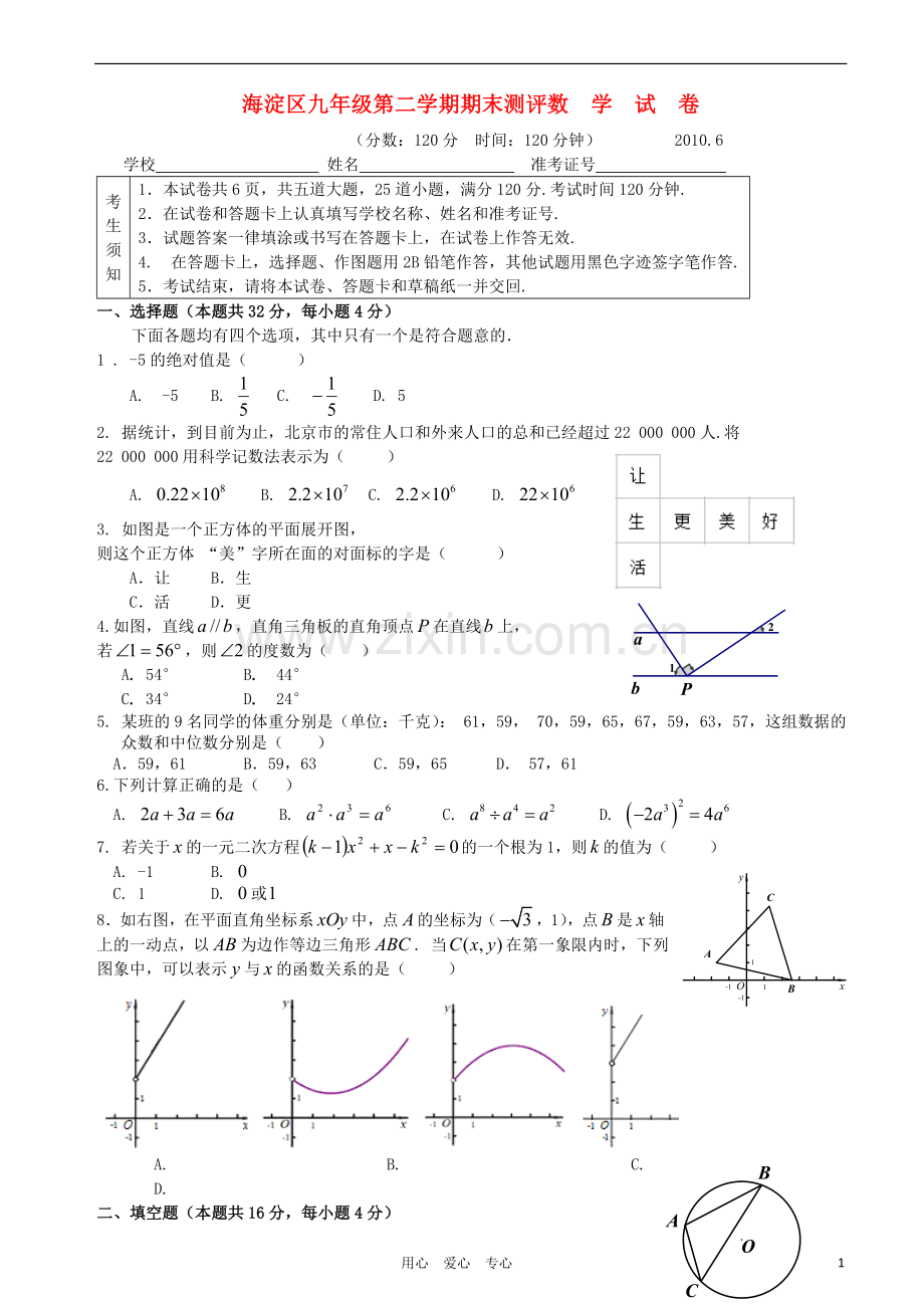 北京市海淀区2010年九年级数学第二学期期末测评(二模)人教新课标版.doc_第1页